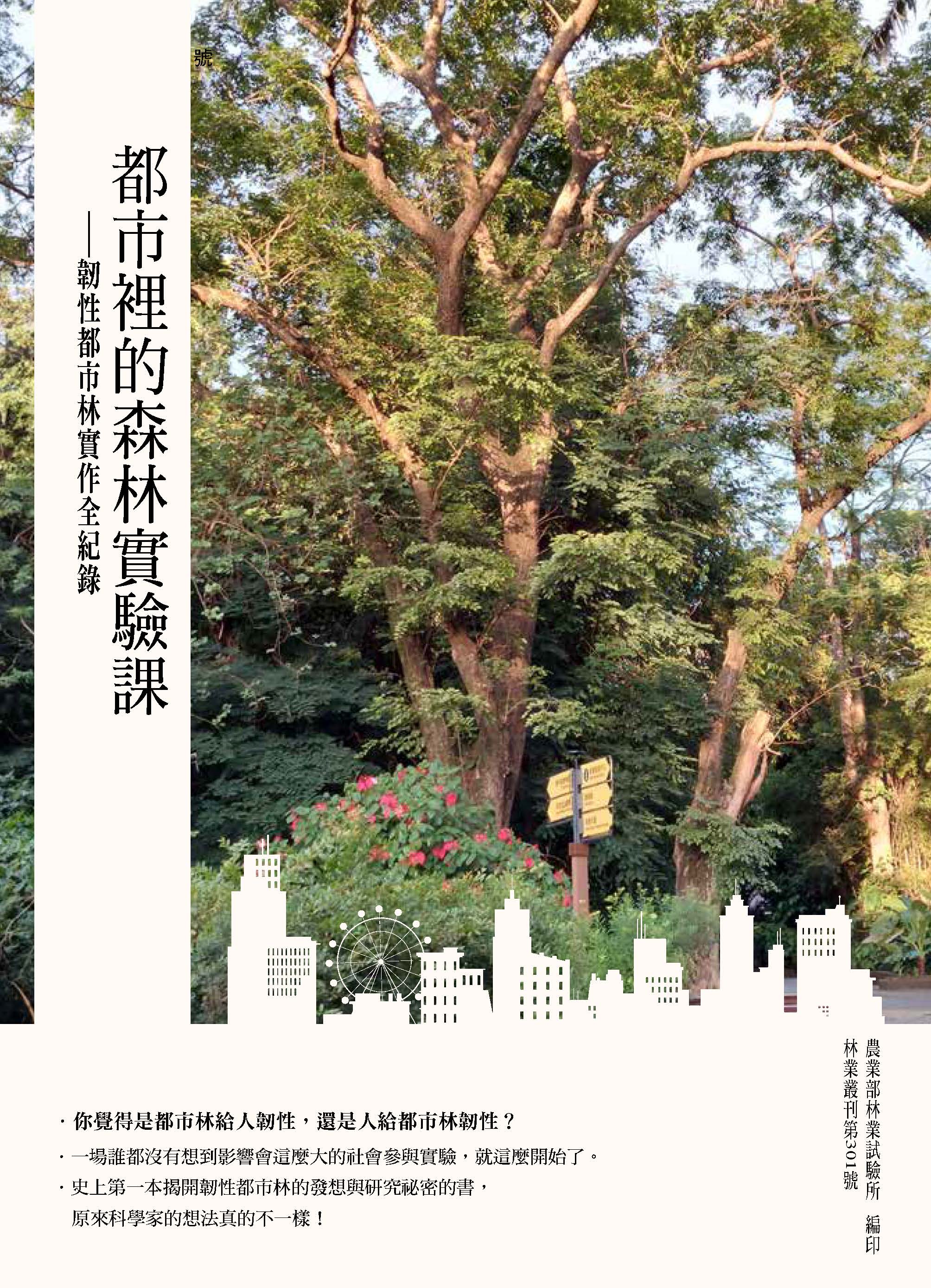 林業叢刊第301號：都市裡的森林實驗課